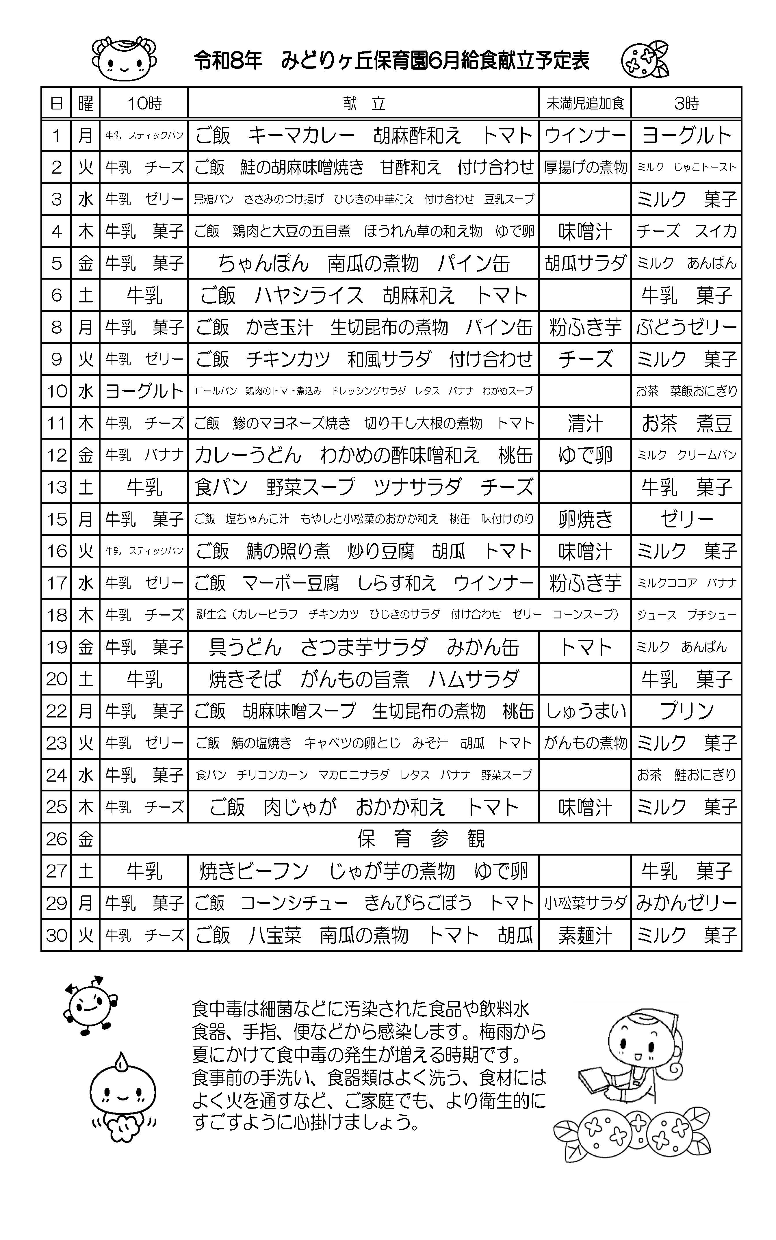 6月の給食献立予定表