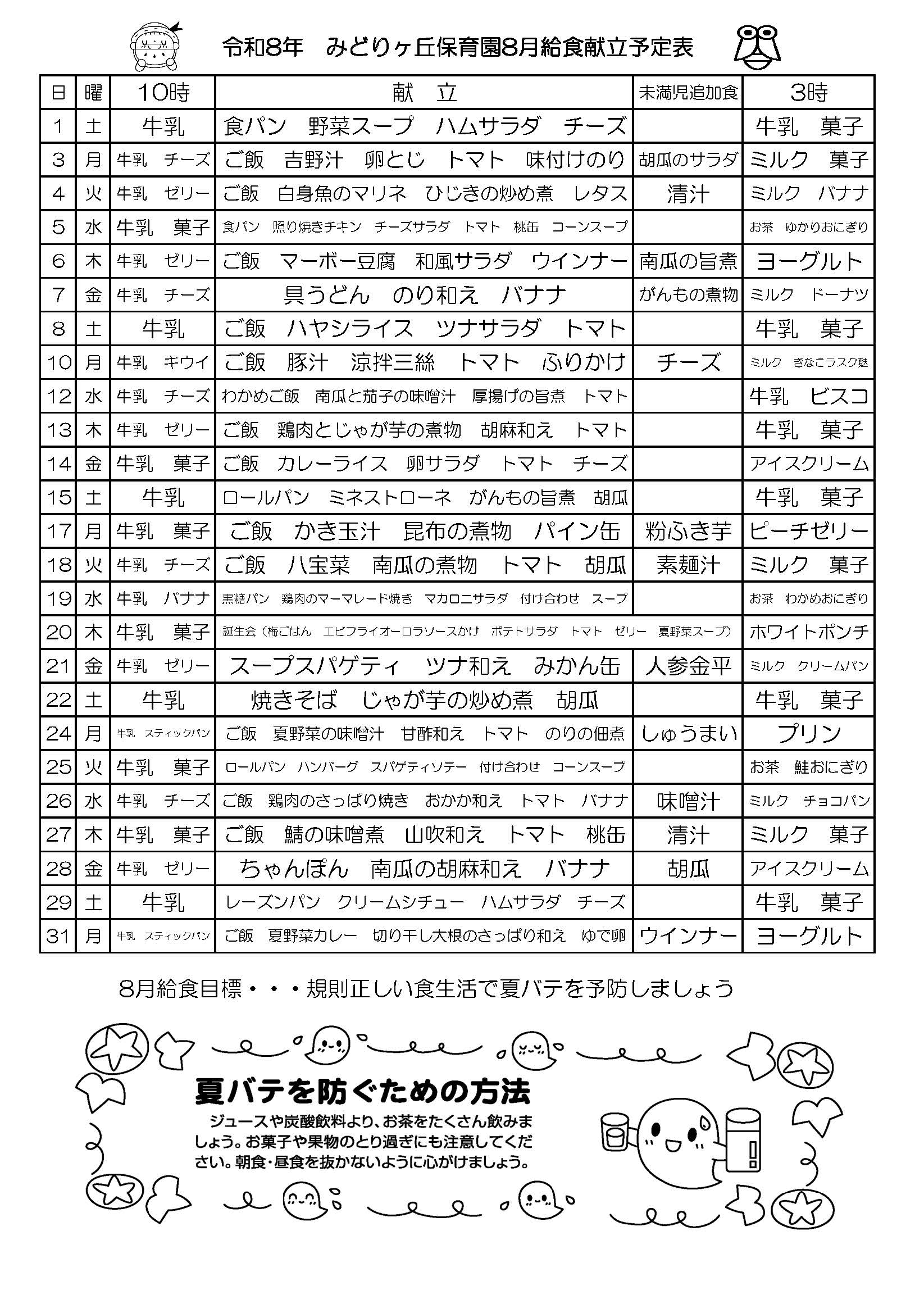 8月の給食献立予定表