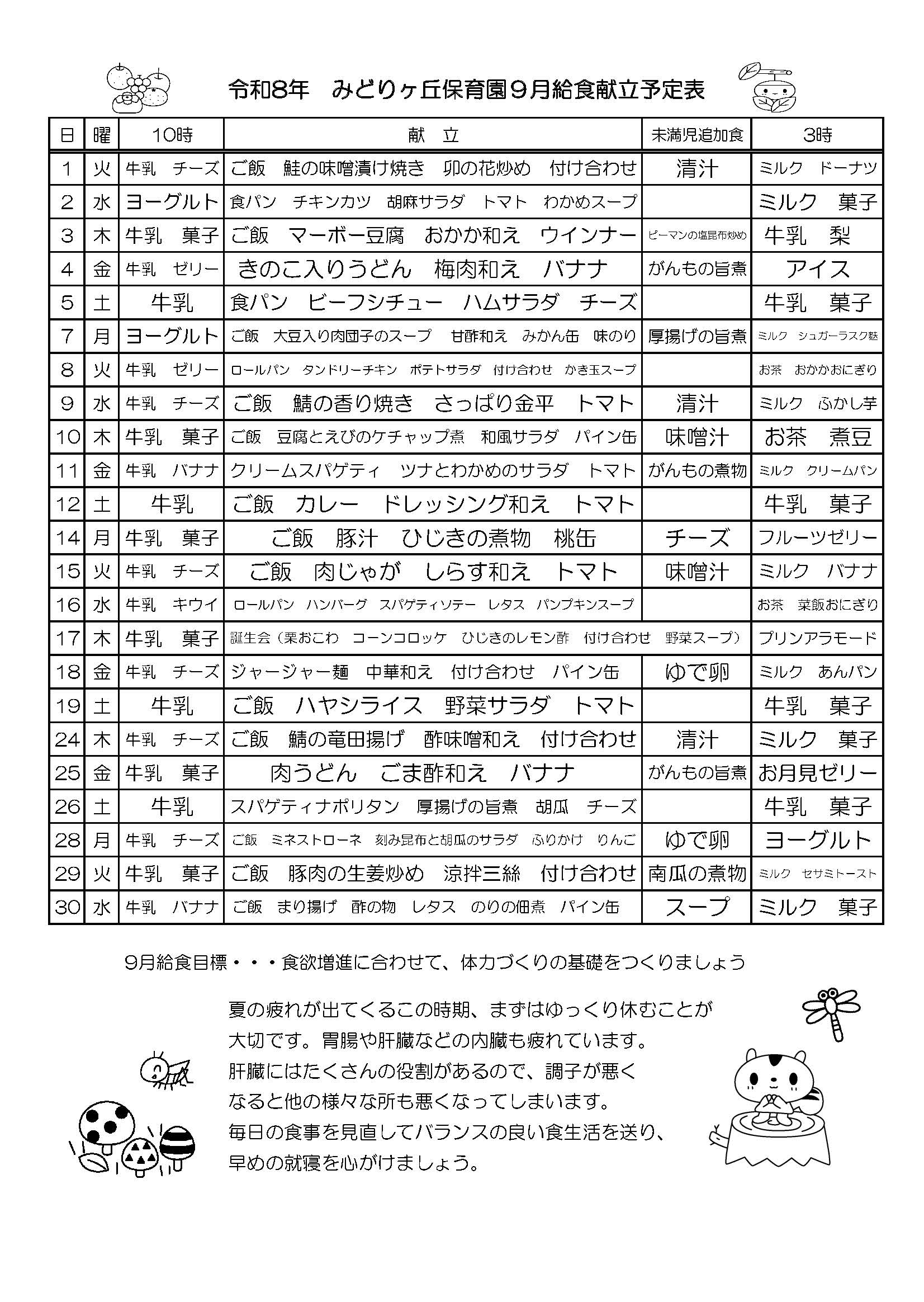 9月の給食献立予定表
