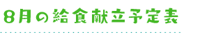 8月の給食献立予定表